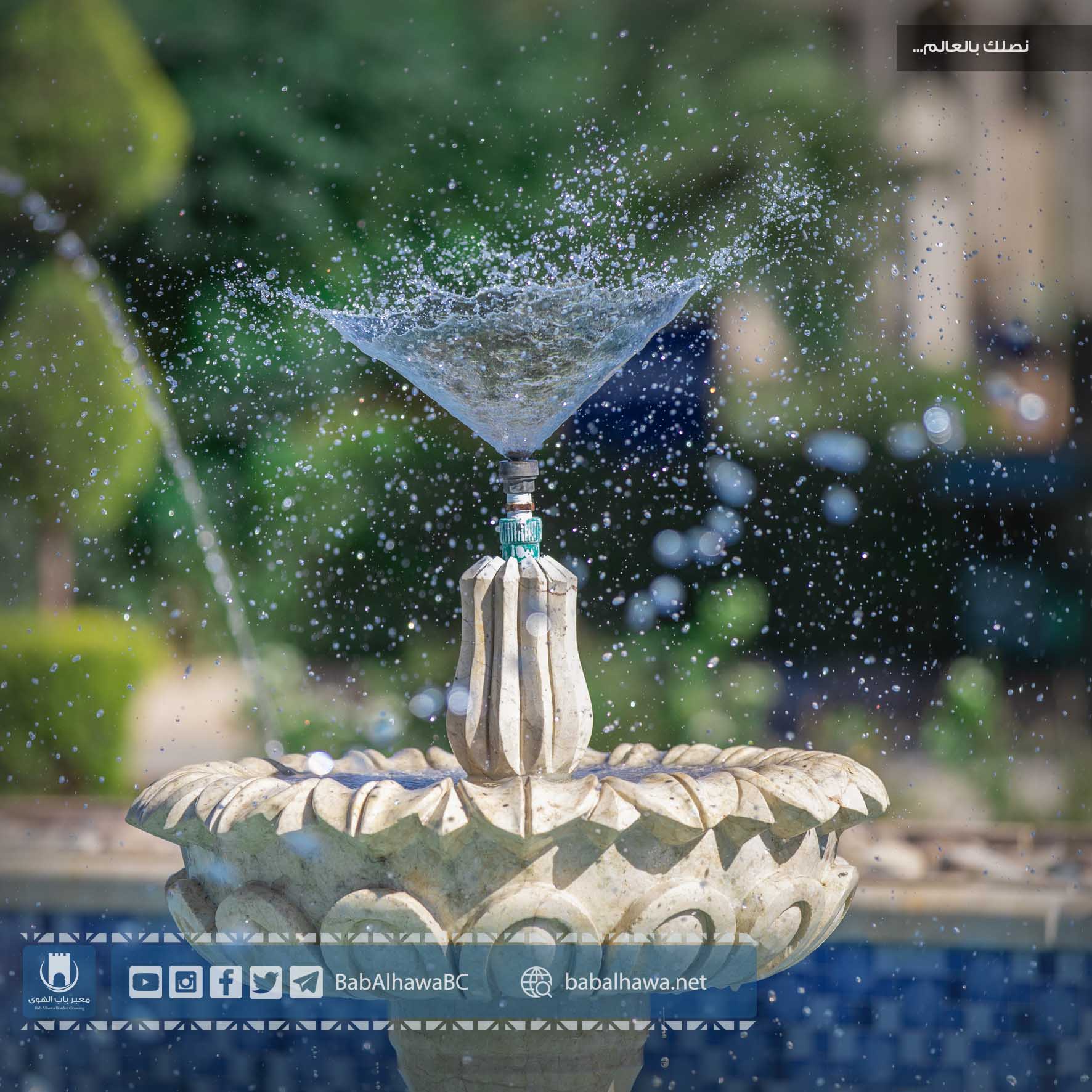 نافورة ماء في حديقة معبر باب الهوى - سوريا