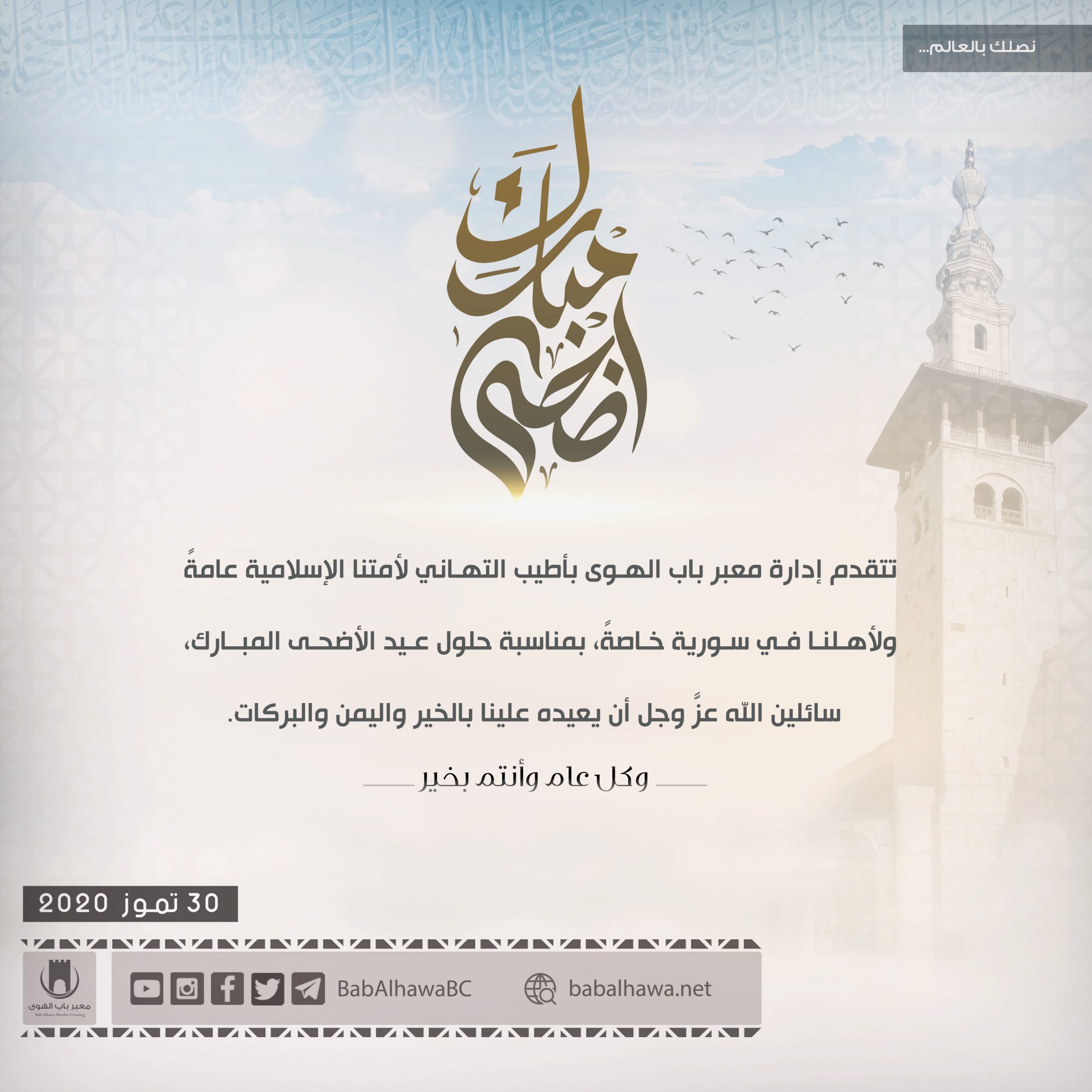 تهنئة بمناسبة حلول عيد الأضحى المبارك 1441هـ معبر باب الهوى